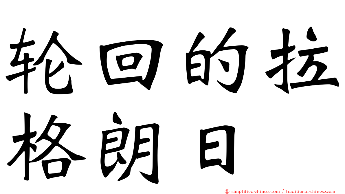 轮回的拉格朗日