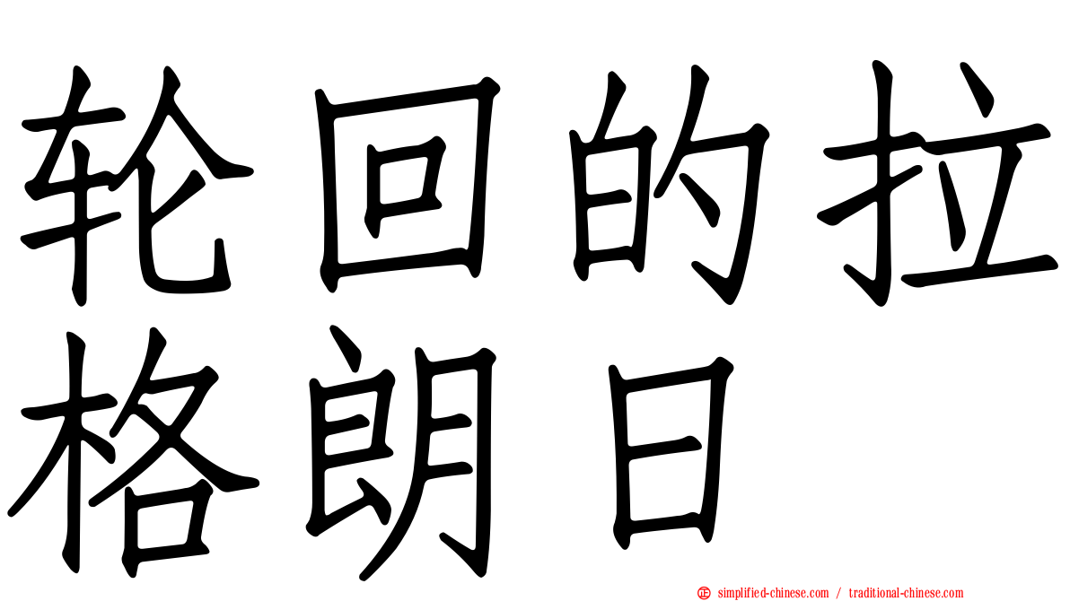 轮回的拉格朗日