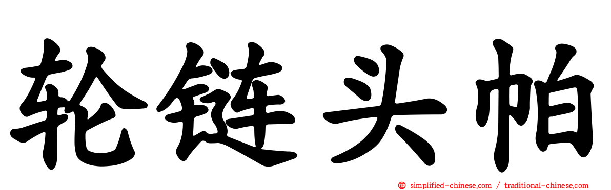 轮链头帕