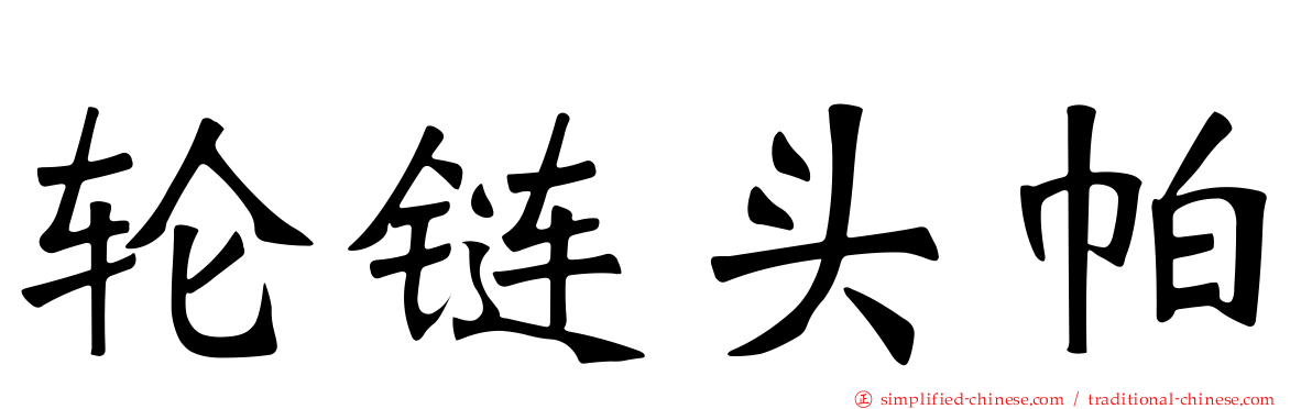 轮链头帕