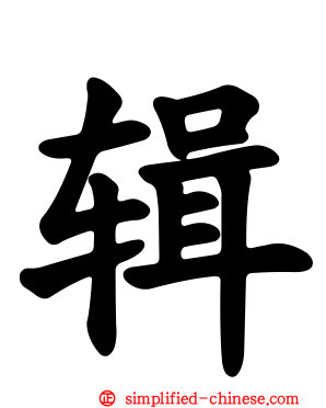 辑
