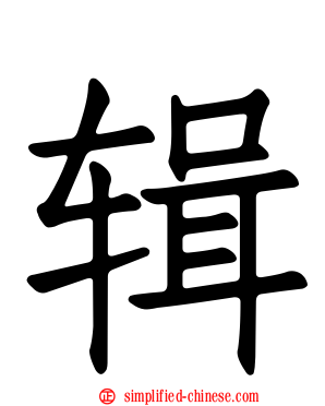 辑