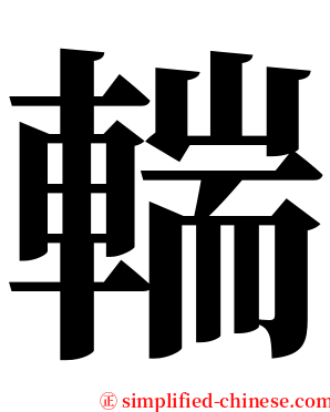 輲 serif font