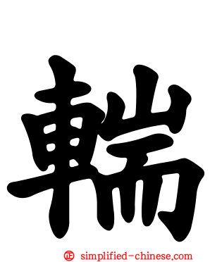 輲