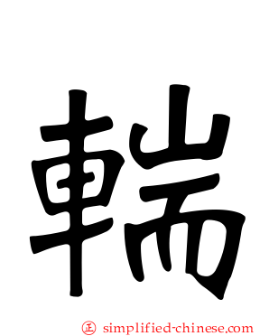 輲