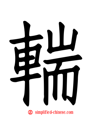 輲