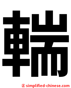 輲