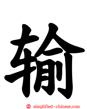输