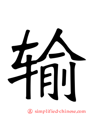 输
