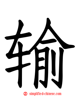 输