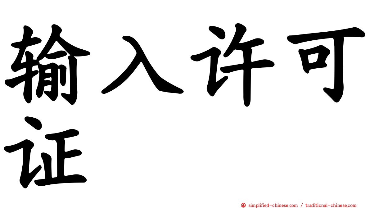 输入许可证