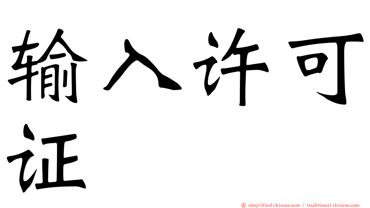 输入许可证