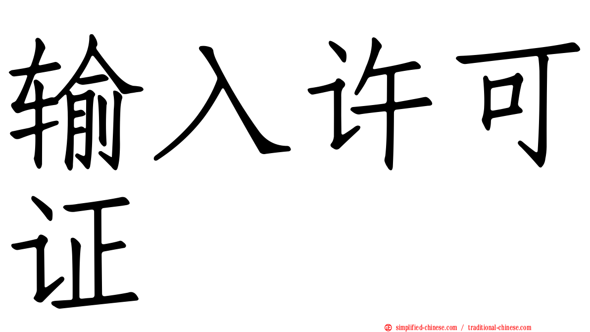 输入许可证