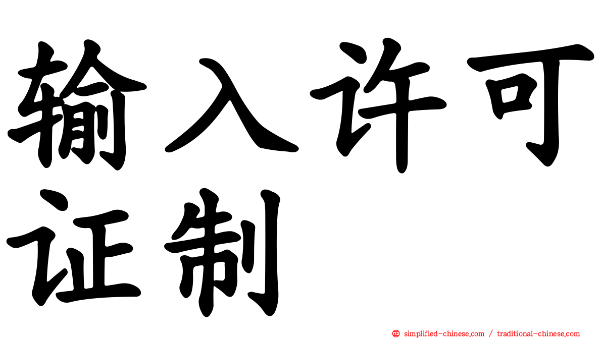 输入许可证制