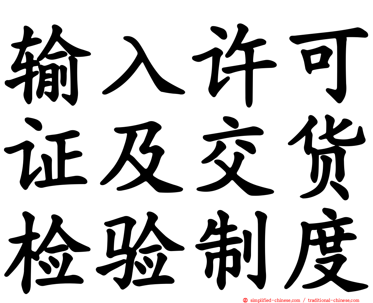 输入许可证及交货检验制度