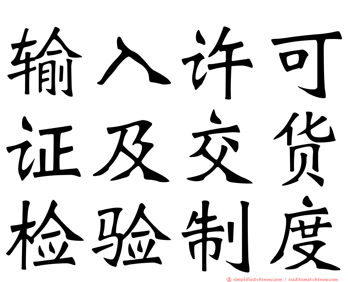 输入许可证及交货检验制度