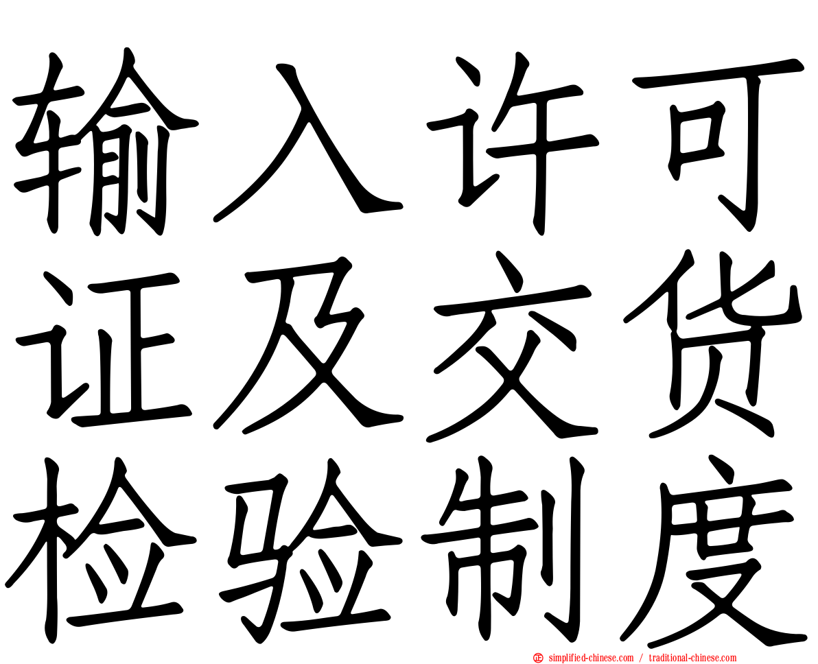 输入许可证及交货检验制度