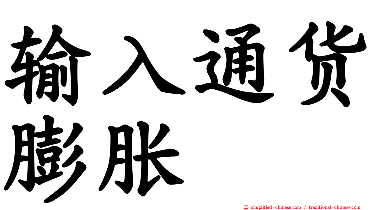 输入通货膨胀