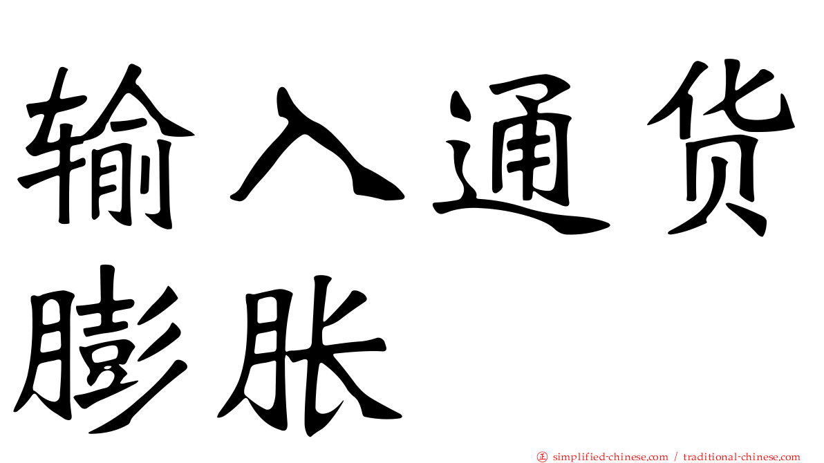 输入通货膨胀