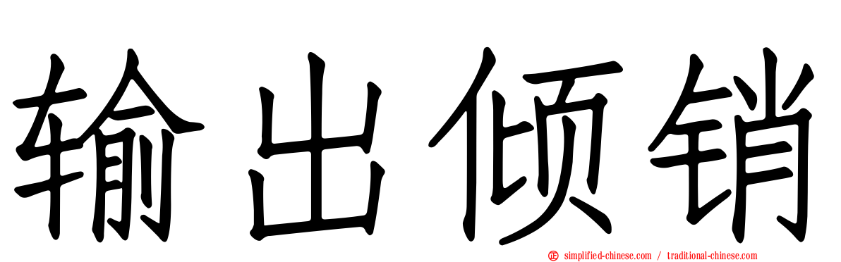 输出倾销