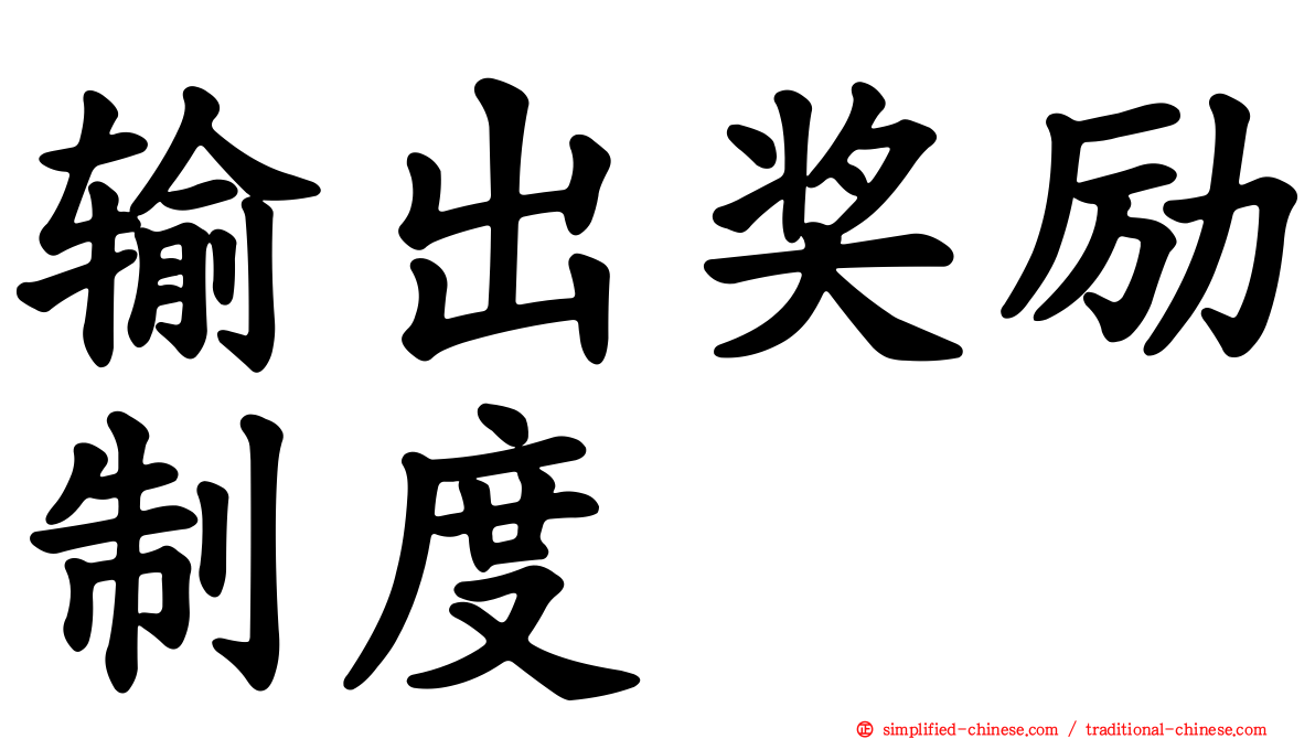 输出奖励制度