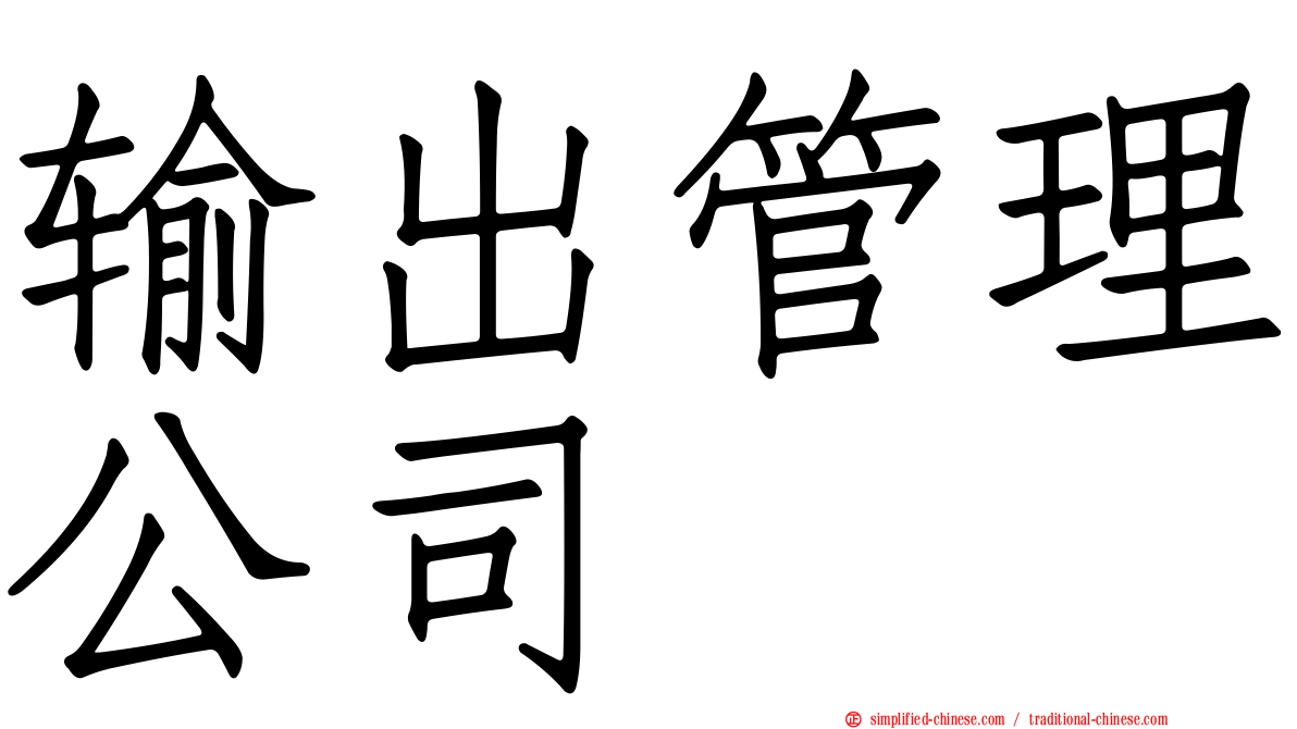 输出管理公司