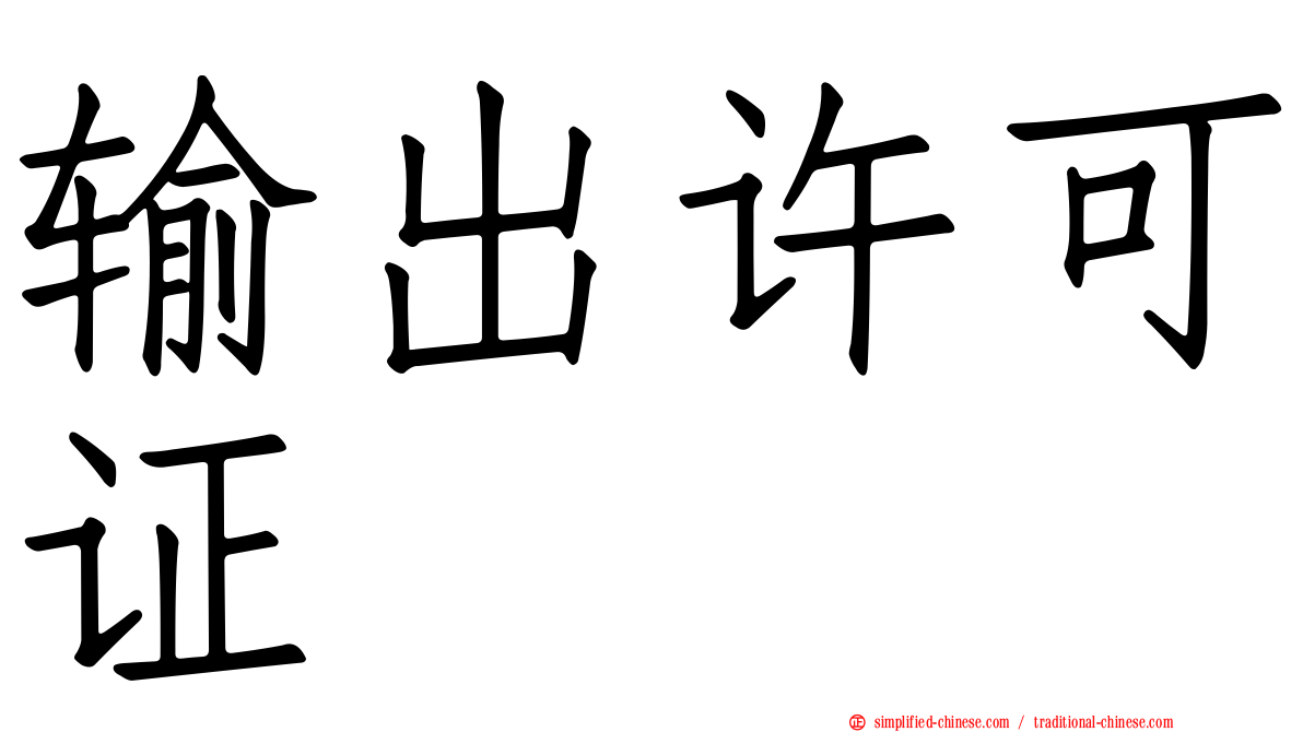 输出许可证