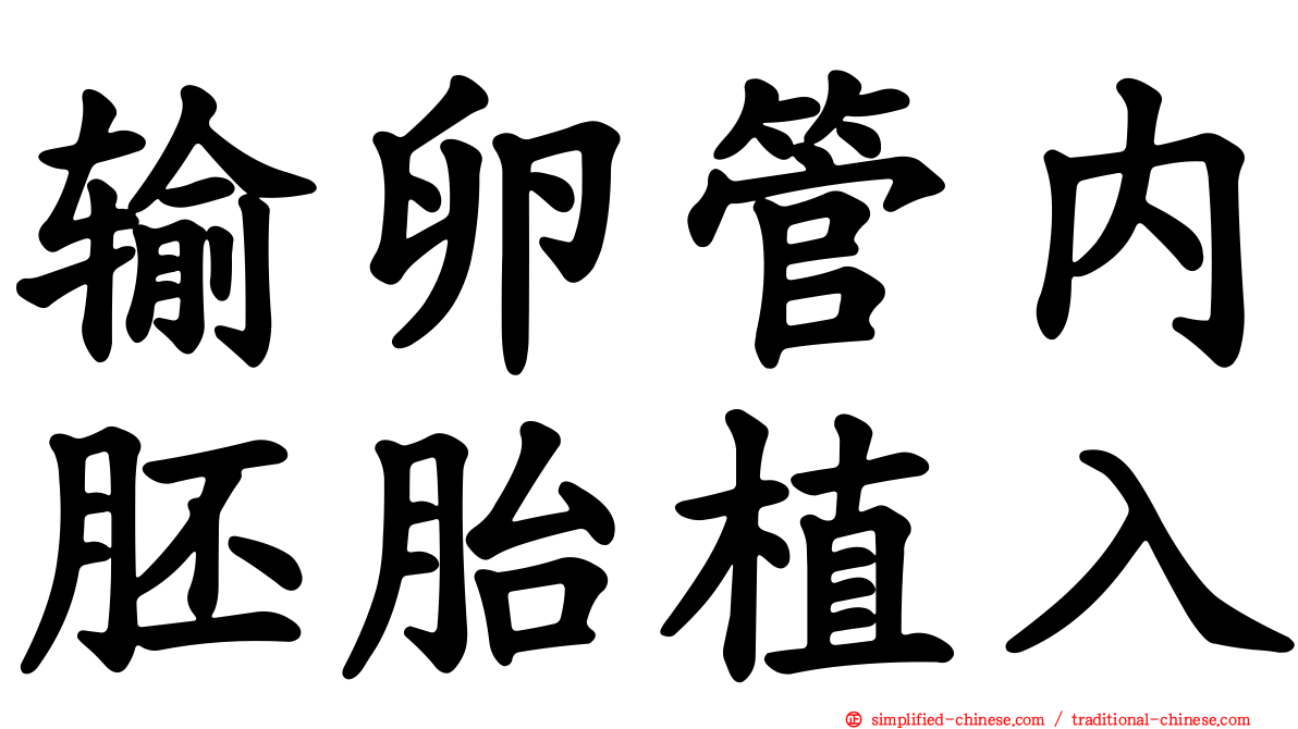 输卵管内胚胎植入