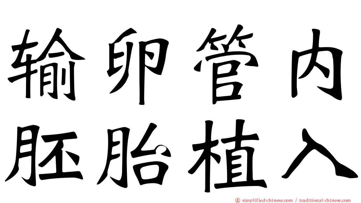 输卵管内胚胎植入