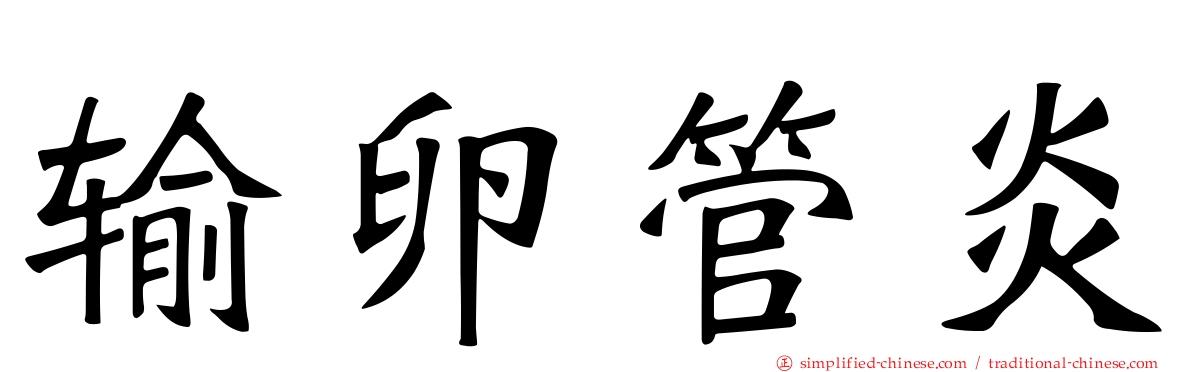 输卵管炎