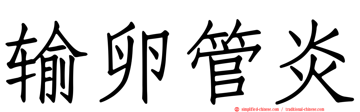 输卵管炎