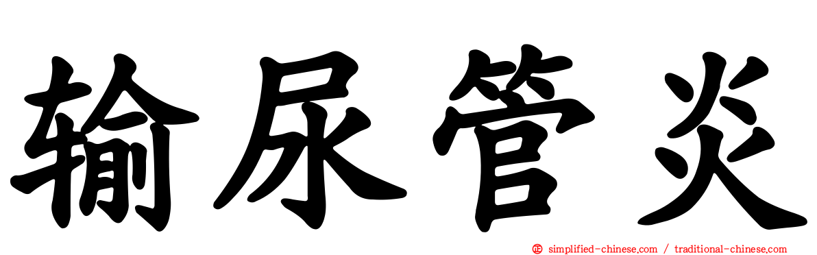 输尿管炎