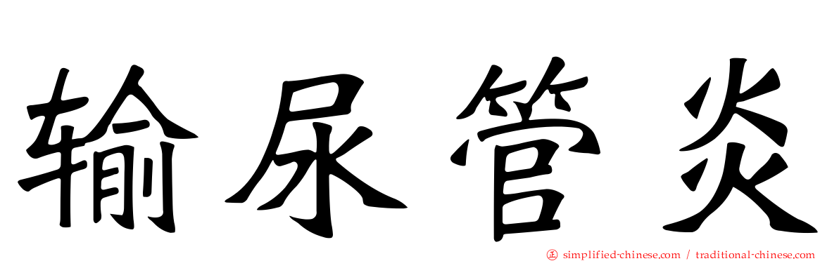 输尿管炎