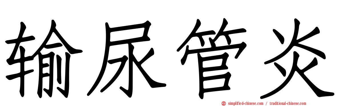 输尿管炎