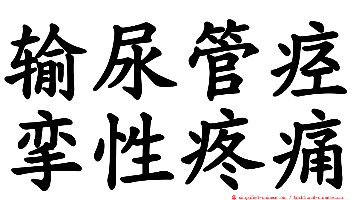 输尿管痉挛性疼痛