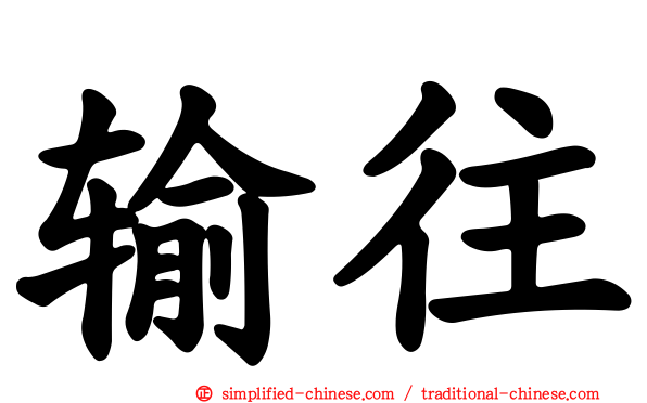 输往