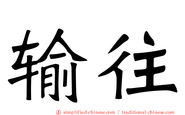 输往