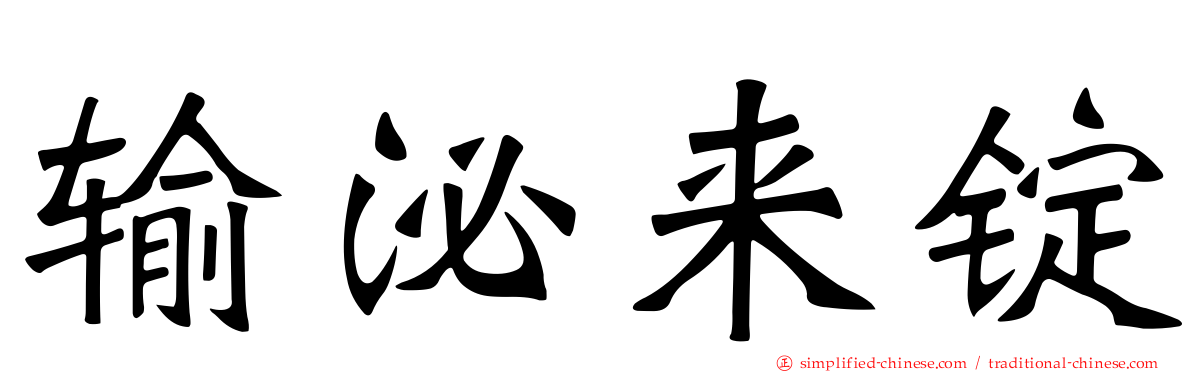 输泌来锭