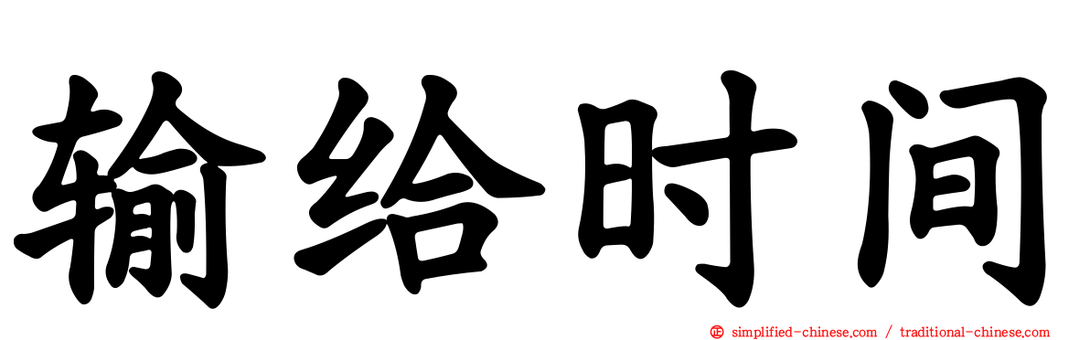 输给时间