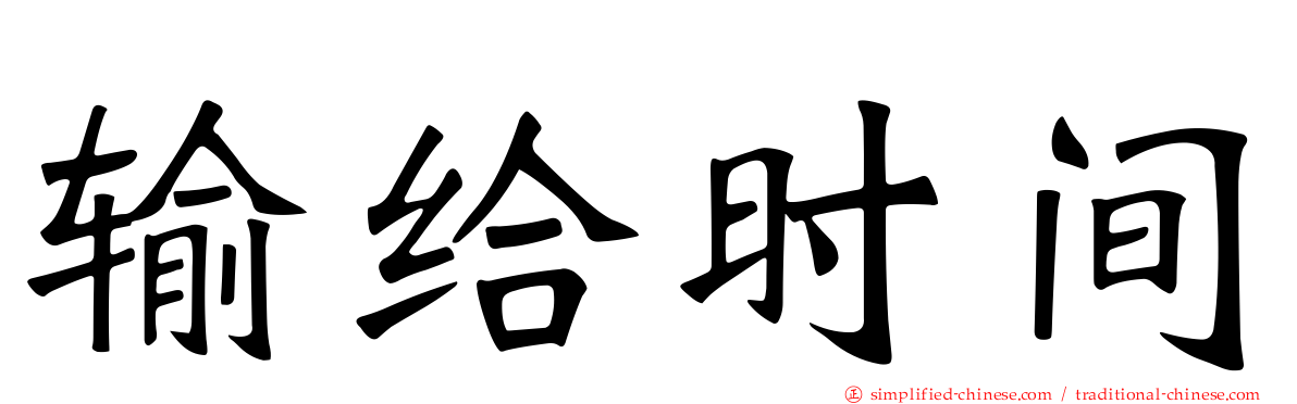 输给时间