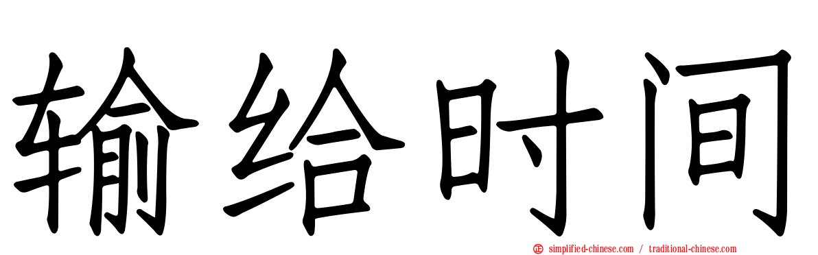输给时间