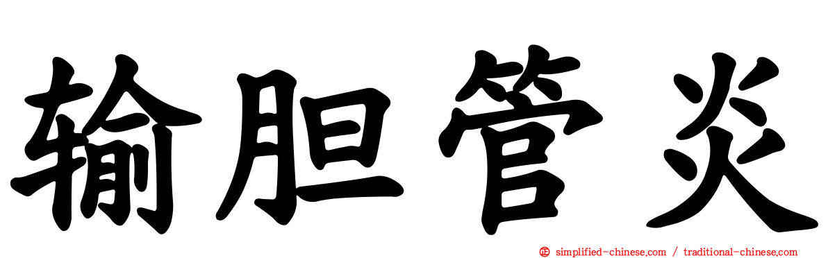 输胆管炎