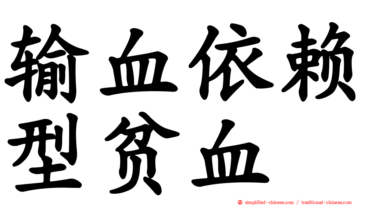 输血依赖型贫血
