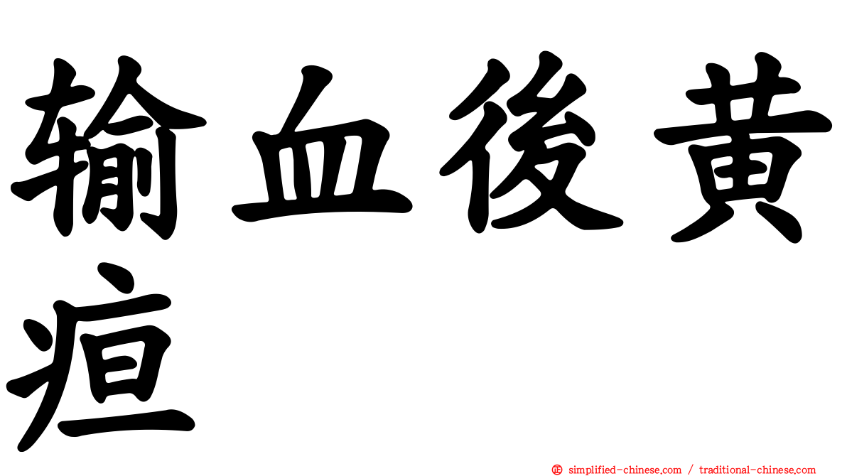 输血后黄疸