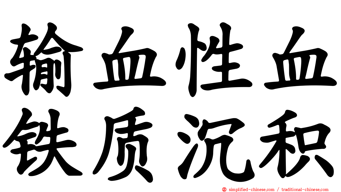 输血性血铁质沉积