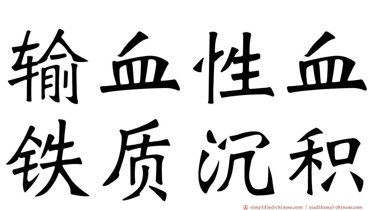 输血性血铁质沉积