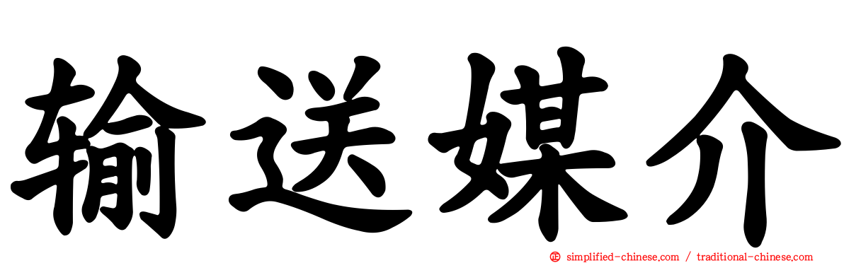 输送媒介