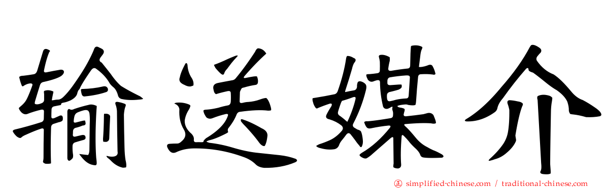输送媒介