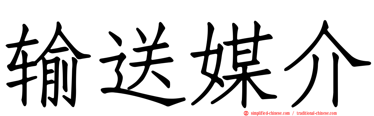 输送媒介