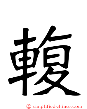 輹